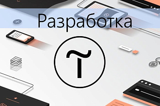 Срочное Создание сайта, лендинга, магазина, сайт-визитку на Tilda