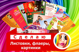 Листовки, флаеры, картинки