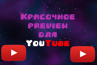 Красочные Preview для YouTube