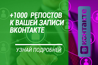 +1000 репостов поста ВКонтакте