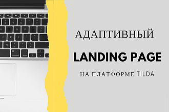 Создам Landing Page на Tilda