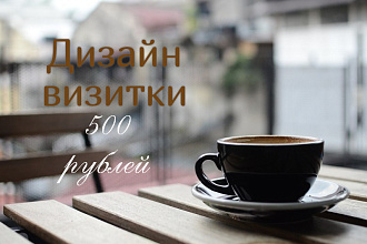 Визитные карточки на ваш вкус и цвет