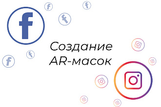 Создание масок для Instagram, Facebook