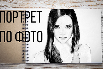 Портрет по вашей фотографии