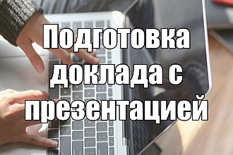Подготовлю доклад с презентацией