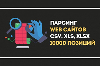 Парсинг WEB сайтов, сбор данных для интернет-магазина