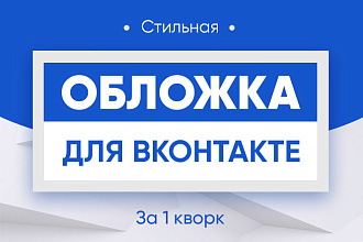 Стильные обложки для сообщества ВК