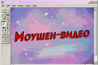 Смонтирую видеоролик