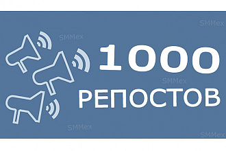 1000 репостов записи в вконтакте от реальных людей