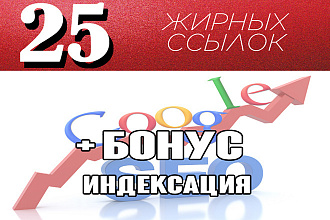 25 очень жирных ссылок 4 + бонус