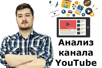 Сделаю анализ YouTube-канала. Расскажу об ошибках на канале