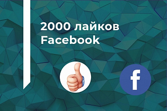 2000 лайков Facebook