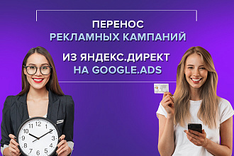 Перенос кампаний Яндекс. Директ в Google.ADS. Копирование вручную