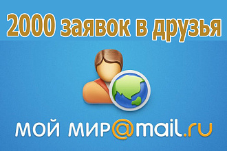 2000 заявок в друзья Мой Мир
