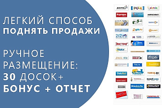 Ручное размещение Вашего объявления на 30 популярных досках + бонус