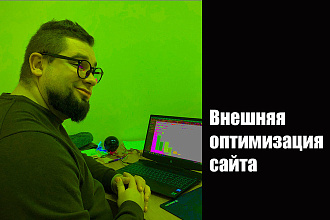 Внешняя оптимизация сайта