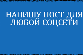 Напишу пост для блога, любой соцсети