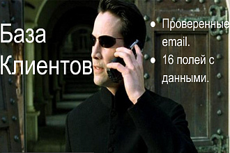 Выборка из базы данных, база данных корп. клиентов с рабочими e-mail