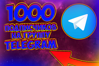 1000 живых подписчиков на группу telegram. Без ботов и программ