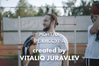 Монтаж любого вида видеоконтента. Режиссура