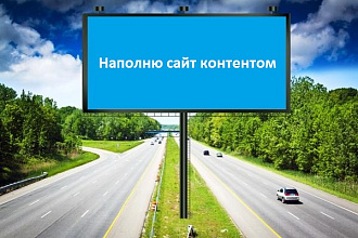 Наполню сайт контентом