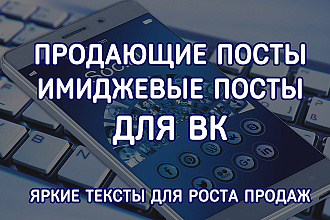 Продающие, имиджевые посты для ВК