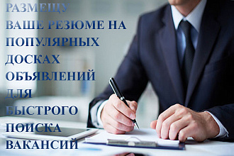 Размещение резюме на популярных досках объявлений