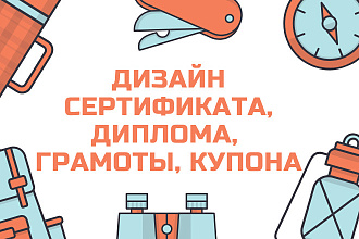 Создание дизайна сертификатов, дипломов, грамот любой сложности