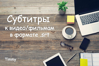 Субтитры к видео и фильмам в формате . srt