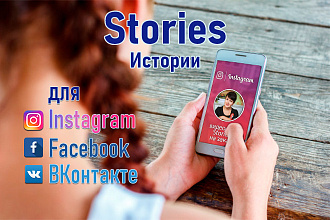 Продающие Сториз для Инстаграм, Фейсбук и ВКонтакте