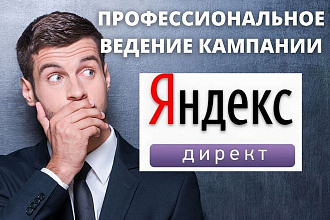 Ведение контекстной рекламы в Яндекс. Директ