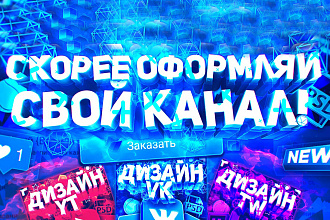Оформлю твой канал
