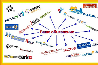 Рассылка на доски объявлений