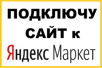 Подключу сайт к Яндекс Маркет
