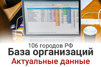 Составлю базу компаний для маркетинга, продаж, анализа рынка, проекта