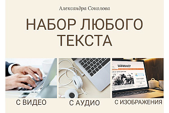 НАБОР любого текста