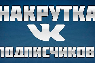 200 подписчиков в группу, сообщество