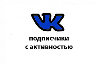 500 качественных подписчиков Вк с активностью