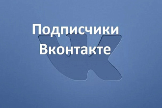 Сделаю подписчиков в Вконтакте