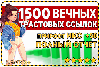1500 Вечных трастовых ссылок. Полный отчет. Прирост ИКС дo +50