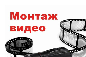 Смонтирую видео ролик