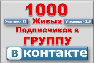 Приглашу в вашу группу 1200 живых подписчиков