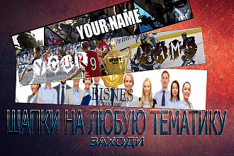 Шапки на канал ютуб