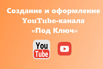 Создание и оформление YouTube-канала Под Ключ