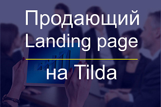 Продающий одностраничный сайт на платформе Tilda