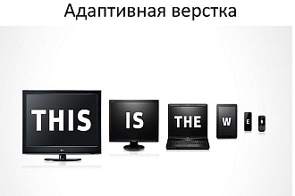 Адаптивная и кросбраузерная верстка сайта