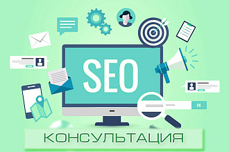 Seo консультация