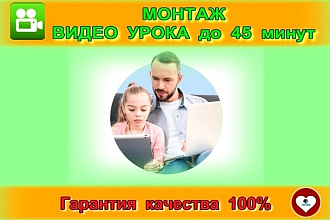 Монтаж видео урока до 45 минут