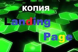 Сделаю копию понравившегося Landing Page, одностраничника