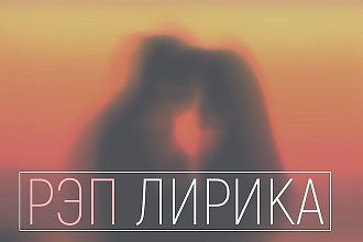 Напишу Лирический Трек
